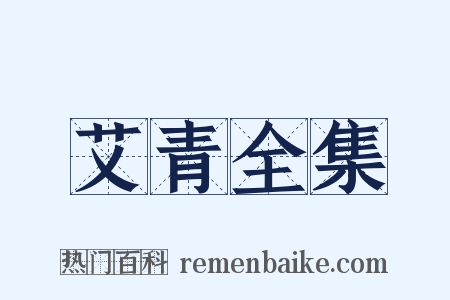 艾青全集是什么意思的图片